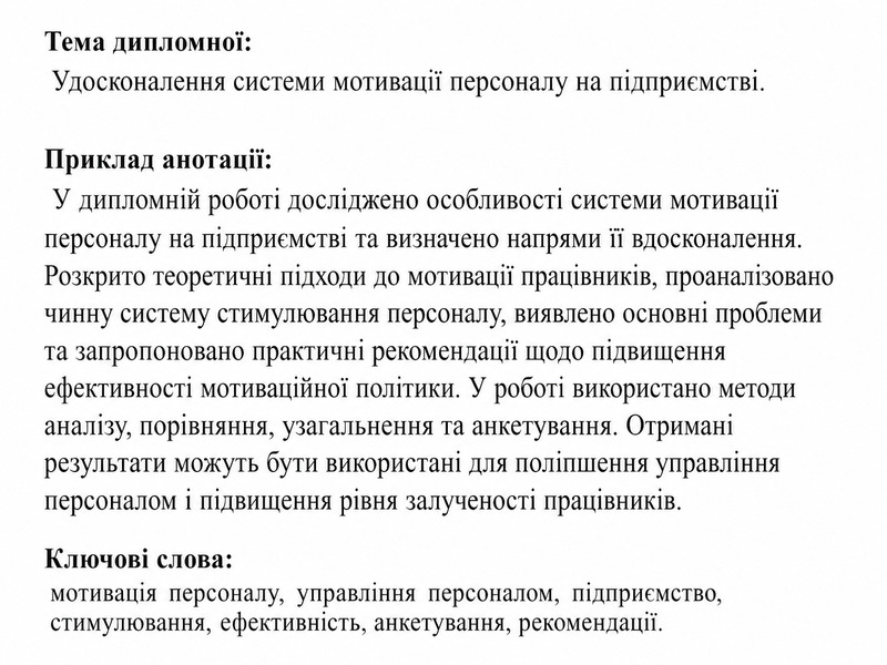 Приклад анотації до дипломної роботи на тему удосконалення системи мотивації персоналу