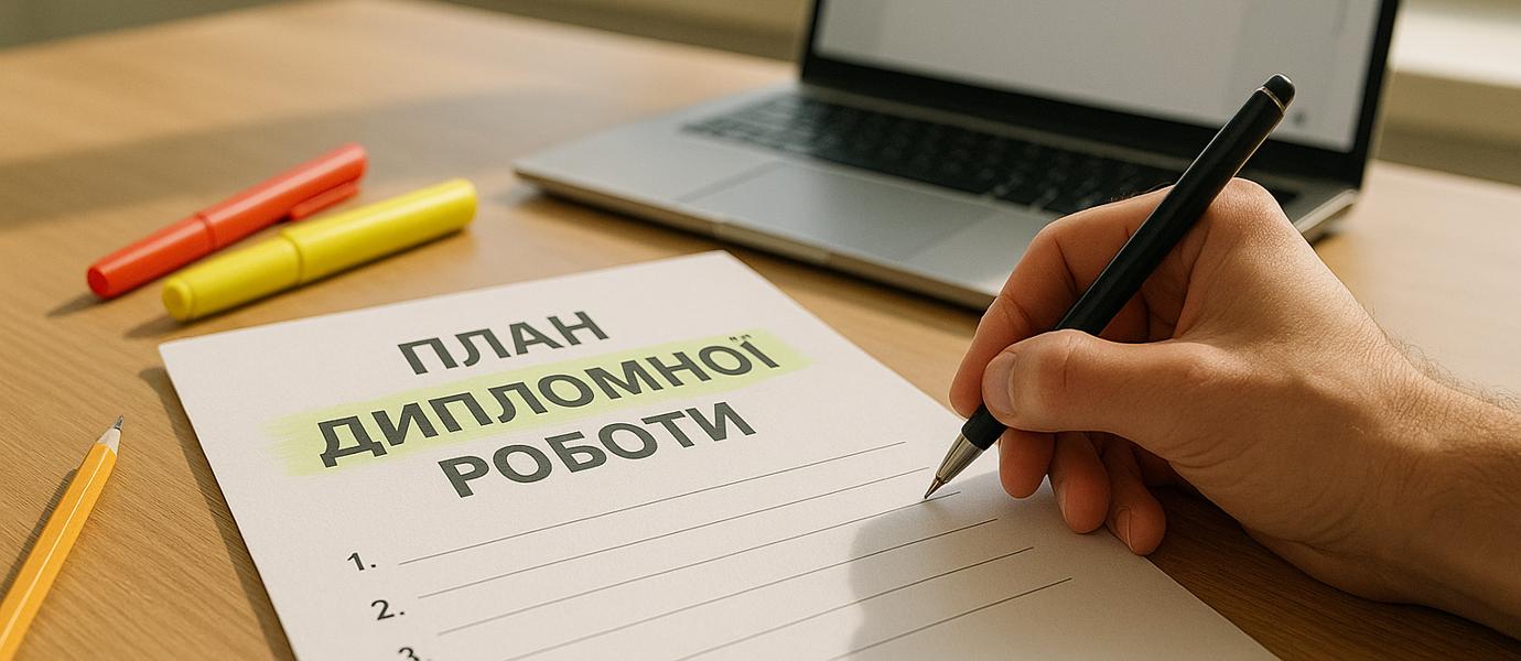 Студент складає план дипломної роботи за письмовим столом із ноутбуком