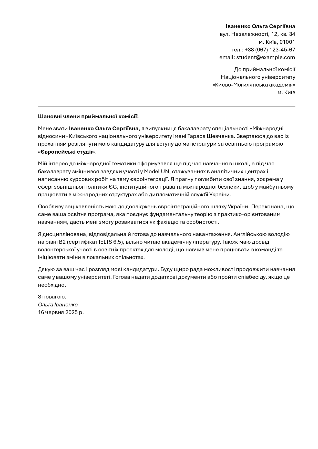 Приклад мотиваційного листа для вступу до українського університету