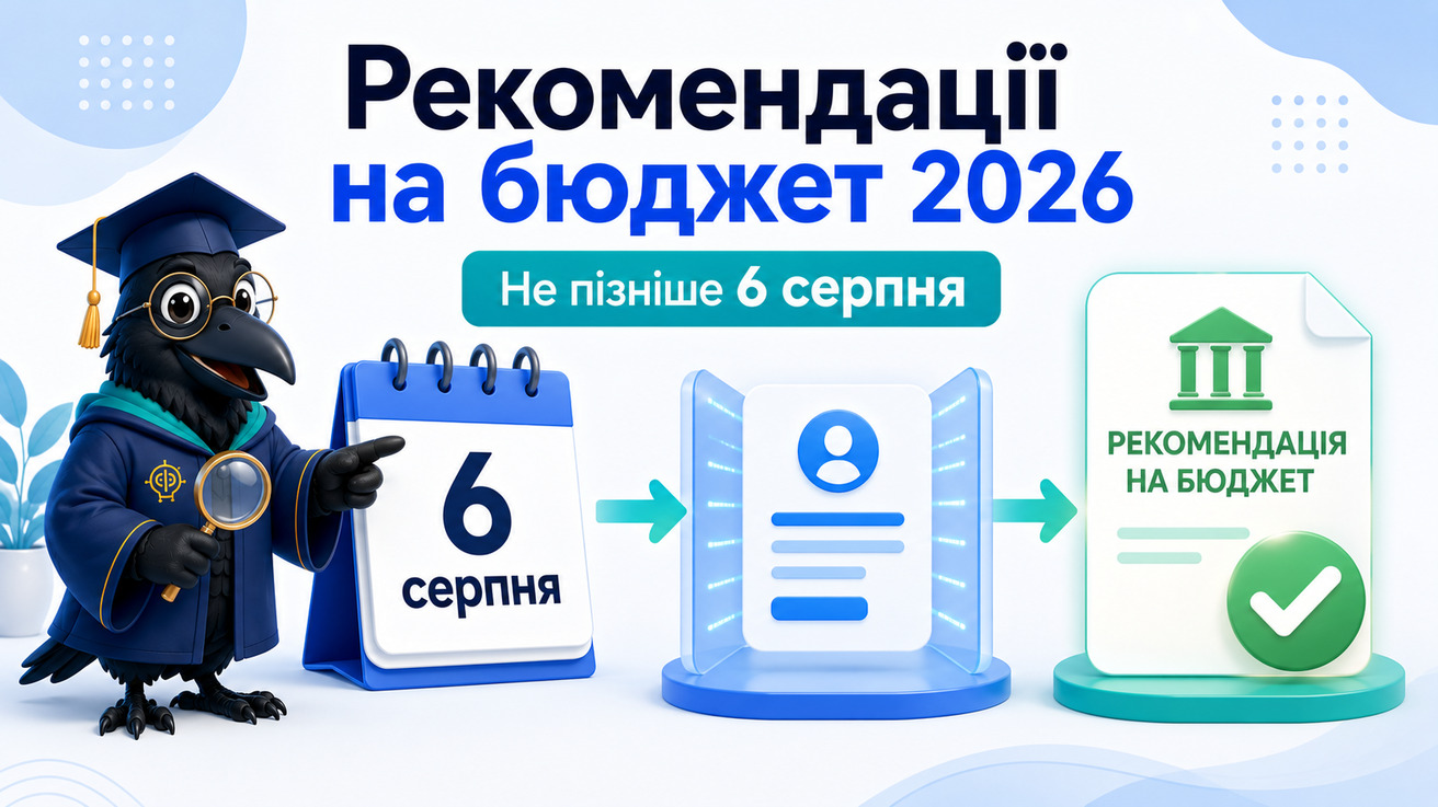 Дата появи рекомендацій на бюджет у 2026 році та перевірка статусу заяви
